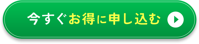 \無料体験実施中/今すぐお得に申し込む